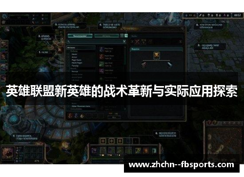 英雄联盟新英雄的战术革新与实际应用探索