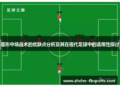 菱形中场战术的优缺点分析及其在现代足球中的适用性探讨
