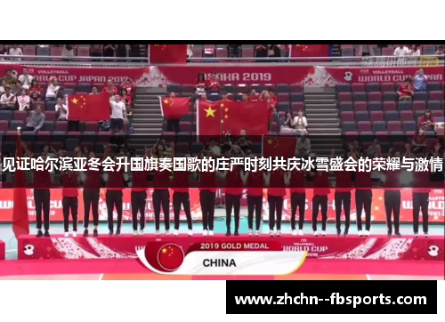 见证哈尔滨亚冬会升国旗奏国歌的庄严时刻共庆冰雪盛会的荣耀与激情