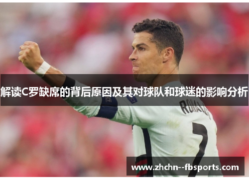 解读C罗缺席的背后原因及其对球队和球迷的影响分析