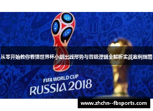 从零开始教你看懂世界杯小组出线形势与晋级逻辑全解析实战案例指南