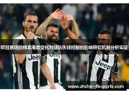 欧冠赛场防线紧凑度变化对球队失球控制的影响研究机制分析实证