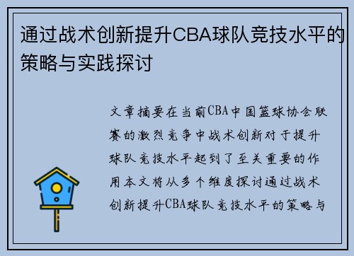 通过战术创新提升CBA球队竞技水平的策略与实践探讨