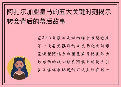 阿扎尔加盟皇马的五大关键时刻揭示转会背后的幕后故事