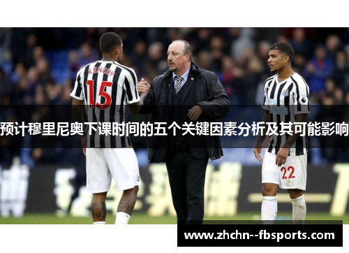 预计穆里尼奥下课时间的五个关键因素分析及其可能影响