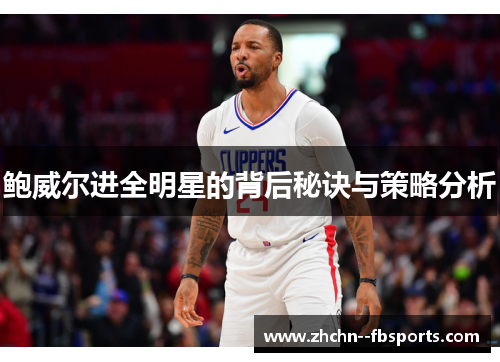 鲍威尔进全明星的背后秘诀与策略分析