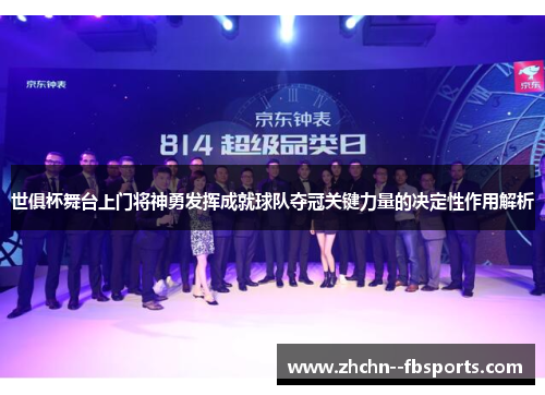 世俱杯舞台上门将神勇发挥成就球队夺冠关键力量的决定性作用解析