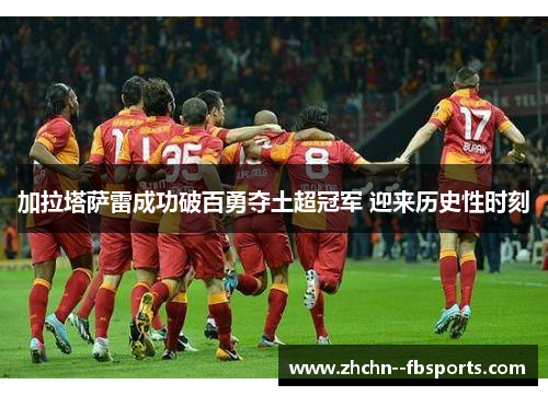 加拉塔萨雷成功破百勇夺土超冠军 迎来历史性时刻