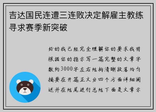 吉达国民连遭三连败决定解雇主教练寻求赛季新突破 吉达国民连遭三连败决定解雇主教练寻求赛季新突破