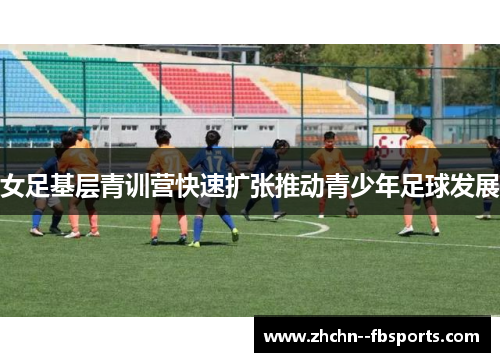 女足基层青训营快速扩张推动青少年足球发展
