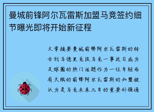 曼城前锋阿尔瓦雷斯加盟马竞签约细节曝光即将开始新征程