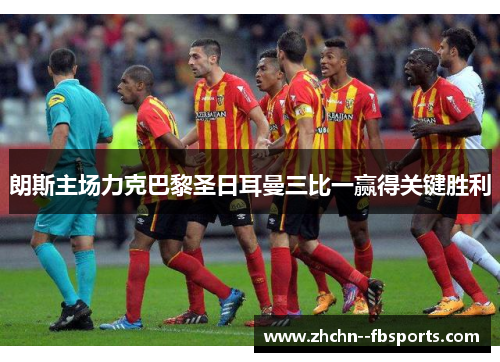 朗斯主场力克巴黎圣日耳曼三比一赢得关键胜利