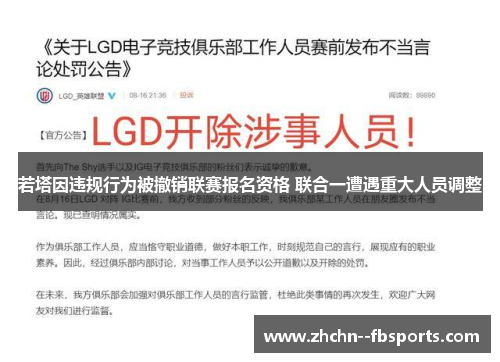 若塔因违规行为被撤销联赛报名资格 联合一遭遇重大人员调整 若塔因违规行为被撤销联赛报名资格 联合一遭遇重大人员调整