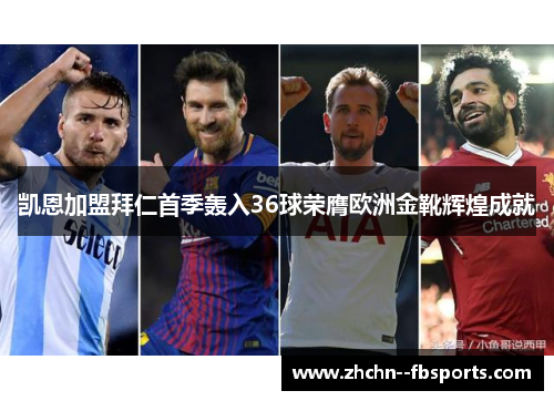凯恩加盟拜仁首季轰入36球荣膺欧洲金靴辉煌成就