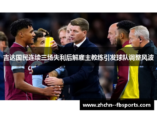 吉达国民连续三场失利后解雇主教练引发球队调整风波 吉达国民连续三场失利后解雇主教练引发球队调整风波