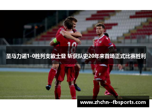 圣马力诺1-0胜列支敦士登 斩获队史20年来首场正式比赛胜利