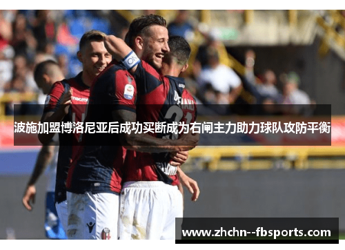 波施加盟博洛尼亚后成功买断成为右闸主力助力球队攻防平衡