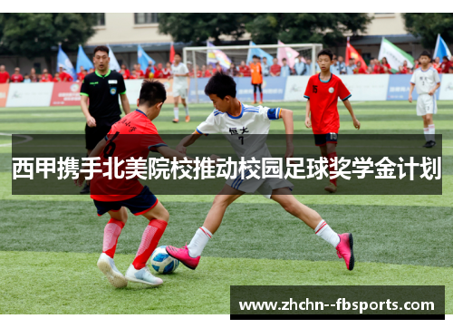 西甲携手北美院校推动校园足球奖学金计划