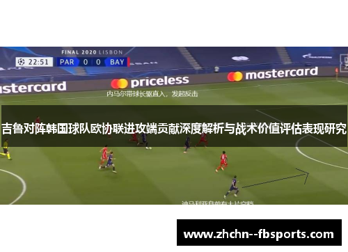 吉鲁对阵韩国球队欧协联进攻端贡献深度解析与战术价值评估表现研究