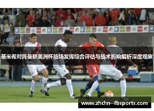 基米希对阵曼联美洲杯临场发挥综合评估与战术影响解析深度观察
