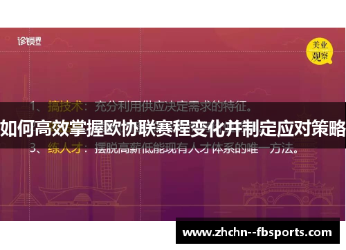 如何高效掌握欧协联赛程变化并制定应对策略