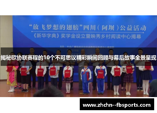 揭秘欧协联赛程的10个不可思议精彩瞬间回顾与幕后故事全景呈现 揭秘欧协联赛程的10个不可思议精彩瞬间回顾与幕后故事全景呈现