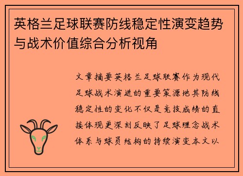 英格兰足球联赛防线稳定性演变趋势与战术价值综合分析视角 英格兰足球联赛防线稳定性演变趋势与战术价值综合分析视角