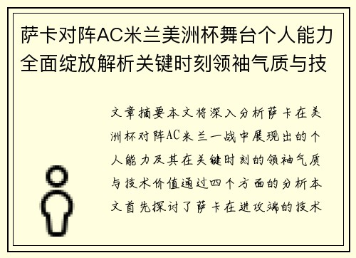 萨卡对阵AC米兰美洲杯舞台个人能力全面绽放解析关键时刻领袖气质与技术价值 萨卡对阵AC米兰美洲杯舞台个人能力全面绽放解析关键时刻领袖气质与技术价值