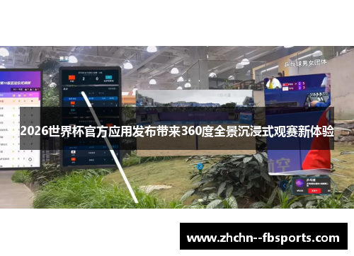 2026世界杯官方应用发布带来360度全景沉浸式观赛新体验 2026世界杯官方应用发布带来360度全景沉浸式观赛新体验