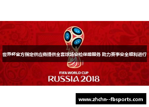 世界杯官方指定供应商提供全套球场安检保障服务 助力赛事安全顺利进行 世界杯官方指定供应商提供全套球场安检保障服务 助力赛事安全顺利进行