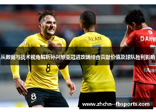 从数据与战术视角解析孙兴慜亚冠进攻端综合贡献价值及球队胜利影响 从数据与战术视角解析孙兴慜亚冠进攻端综合贡献价值及球队胜利影响