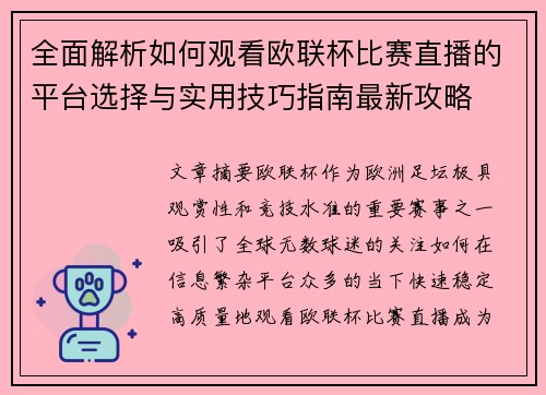 全面解析如何观看欧联杯比赛直播的平台选择与实用技巧指南最新攻略