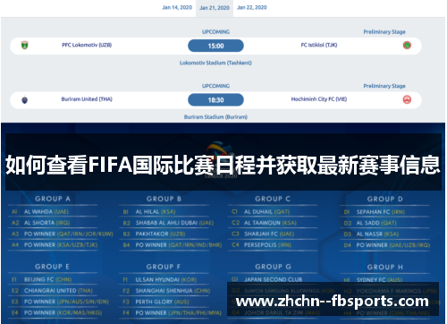 如何查看FIFA国际比赛日程并获取最新赛事信息 如何查看FIFA国际比赛日程并获取最新赛事信息