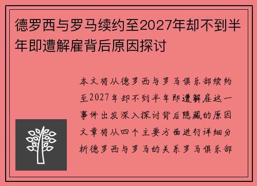 德罗西与罗马续约至2027年却不到半年即遭解雇背后原因探讨 德罗西与罗马续约至2027年却不到半年即遭解雇背后原因探讨