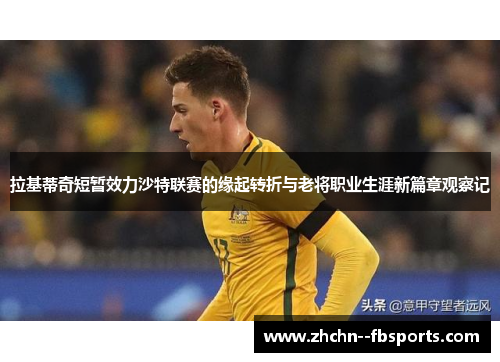 拉基蒂奇短暂效力沙特联赛的缘起转折与老将职业生涯新篇章观察记 拉基蒂奇短暂效力沙特联赛的缘起转折与老将职业生涯新篇章观察记