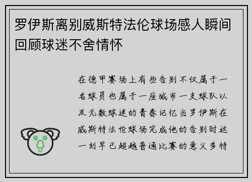 罗伊斯离别威斯特法伦球场感人瞬间回顾球迷不舍情怀 罗伊斯离别威斯特法伦球场感人瞬间回顾球迷不舍情怀
