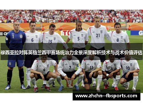 穆西亚拉对阵英格兰西甲赛场统治力全景深度解析技术与战术价值评估 穆西亚拉对阵英格兰西甲赛场统治力全景深度解析技术与战术价值评估