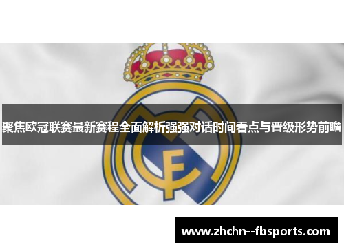聚焦欧冠联赛最新赛程全面解析强强对话时间看点与晋级形势前瞻