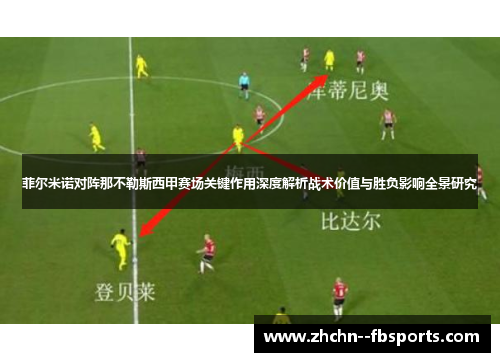 菲尔米诺对阵那不勒斯西甲赛场关键作用深度解析战术价值与胜负影响全景研究 菲尔米诺对阵那不勒斯西甲赛场关键作用深度解析战术价值与胜负影响全景研究