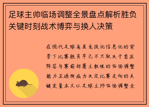 足球主帅临场调整全景盘点解析胜负关键时刻战术博弈与换人决策 足球主帅临场调整全景盘点解析胜负关键时刻战术博弈与换人决策
