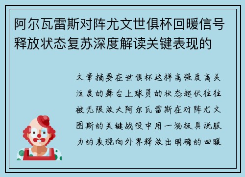 阿尔瓦雷斯对阵尤文世俱杯回暖信号释放状态复苏深度解读关键表现的 阿尔瓦雷斯对阵尤文世俱杯回暖信号释放状态复苏深度解读关键表现的