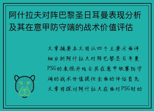 阿什拉夫对阵巴黎圣日耳曼表现分析及其在意甲防守端的战术价值评估 阿什拉夫对阵巴黎圣日耳曼表现分析及其在意甲防守端的战术价值评估