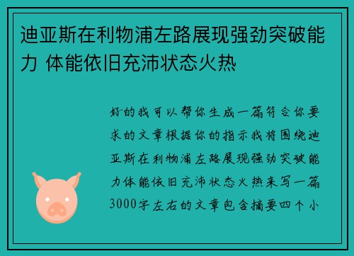 迪亚斯在利物浦左路展现强劲突破能力 体能依旧充沛状态火热 迪亚斯在利物浦左路展现强劲突破能力 体能依旧充沛状态火热