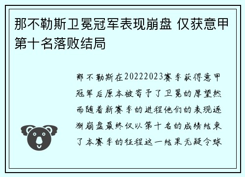 那不勒斯卫冕冠军表现崩盘 仅获意甲第十名落败结局 那不勒斯卫冕冠军表现崩盘 仅获意甲第十名落败结局