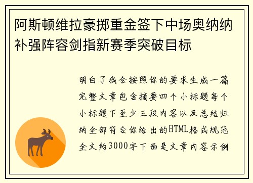 阿斯顿维拉豪掷重金签下中场奥纳纳补强阵容剑指新赛季突破目标 阿斯顿维拉豪掷重金签下中场奥纳纳补强阵容剑指新赛季突破目标