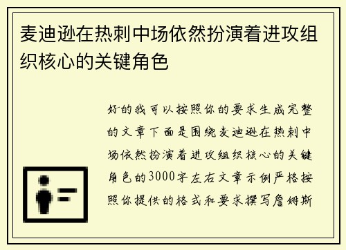 麦迪逊在热刺中场依然扮演着进攻组织核心的关键角色 麦迪逊在热刺中场依然扮演着进攻组织核心的关键角色