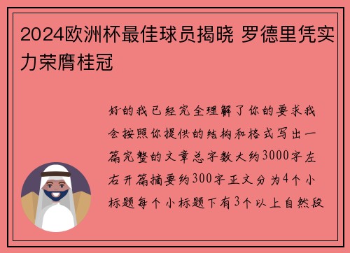 2024欧洲杯最佳球员揭晓 罗德里凭实力荣膺桂冠 2024欧洲杯最佳球员揭晓 罗德里凭实力荣膺桂冠
