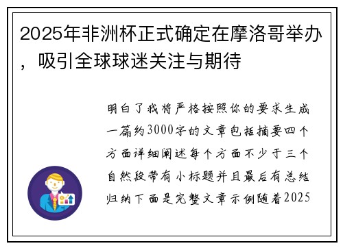 2025年非洲杯正式确定在摩洛哥举办,吸引全球球迷关注与期待 2025年非洲杯正式确定在摩洛哥举办,吸引全球球迷关注与期待