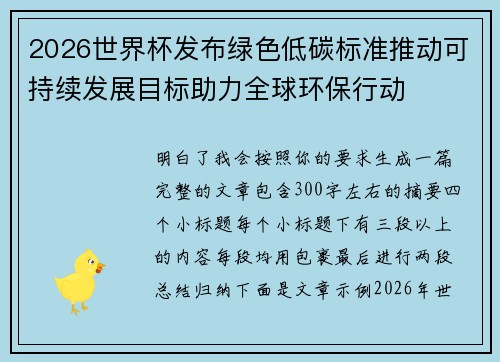 2026世界杯发布绿色低碳标准推动可持续发展目标助力全球环保行动 2026世界杯发布绿色低碳标准推动可持续发展目标助力全球环保行动