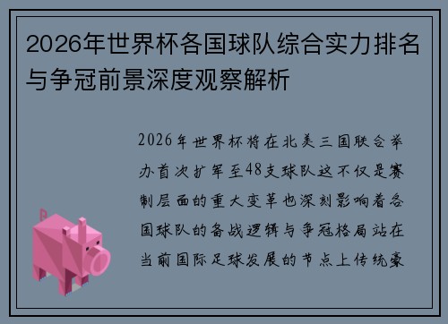 2026年世界杯各国球队综合实力排名与争冠前景深度观察解析 2026年世界杯各国球队综合实力排名与争冠前景深度观察解析